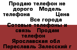 Продаю телефон не дорого › Модель телефона ­ Alcatel › Цена ­ 1 500 - Все города Сотовые телефоны и связь » Продам телефон   . Ярославская обл.,Переславль-Залесский г.